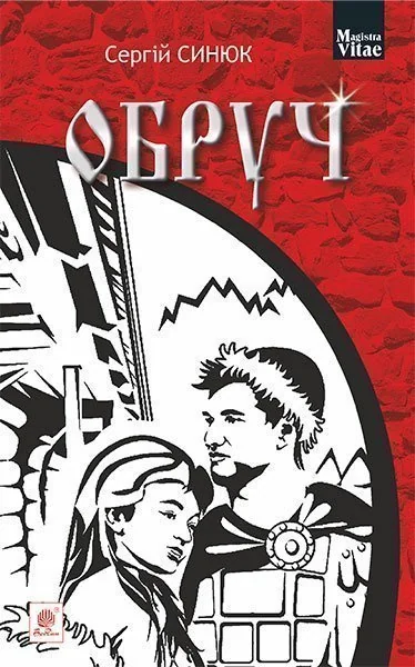 Обруч