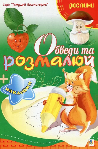 Обведи та розмалюй. Наклейки. Рослини — Книги з наліпками