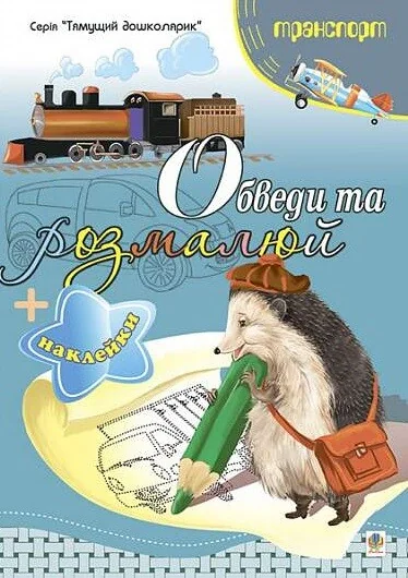 Обведи та розмалюй. Наклейки. Транспорт — Книги з наліпками
