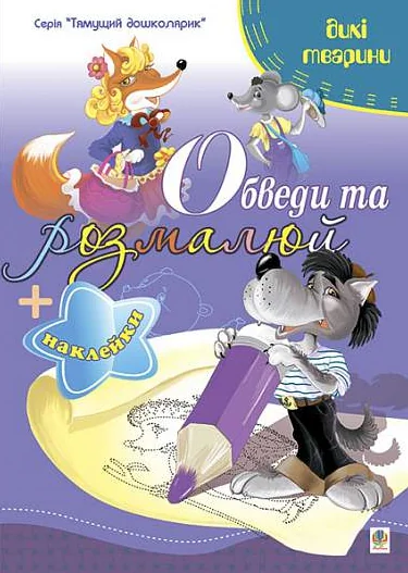 Обведи та розмалюй. Наклейки. Тварини дикі — Книги з наліпками