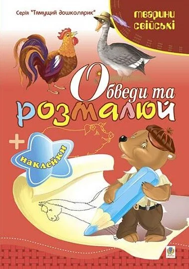Обведи та розмалюй. Наклейки. Тварини свійські — Книги з наліпками