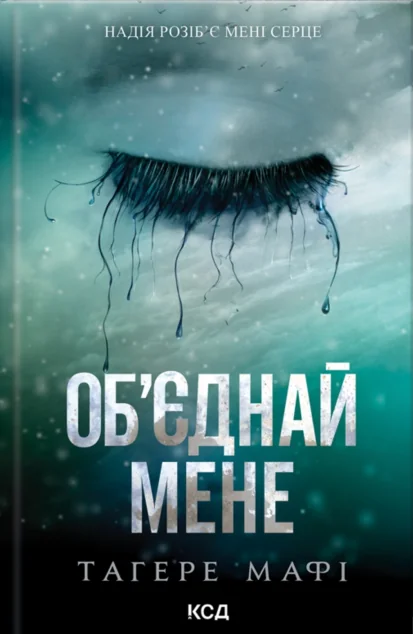 Об'єднай мене — Роментезі