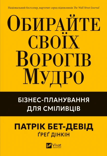 Обирайте своїх ворогів мудро — Менеджмент