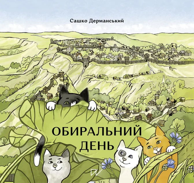 Обиральний день — Сашко Дерманський