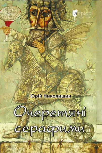 Очеретяні серафими — Сучасна українська проза