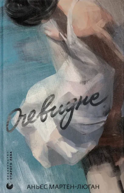 Очевидне — Сучасна зарубіжна проза