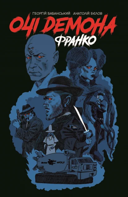 Очі демона. Франко — UA Comix