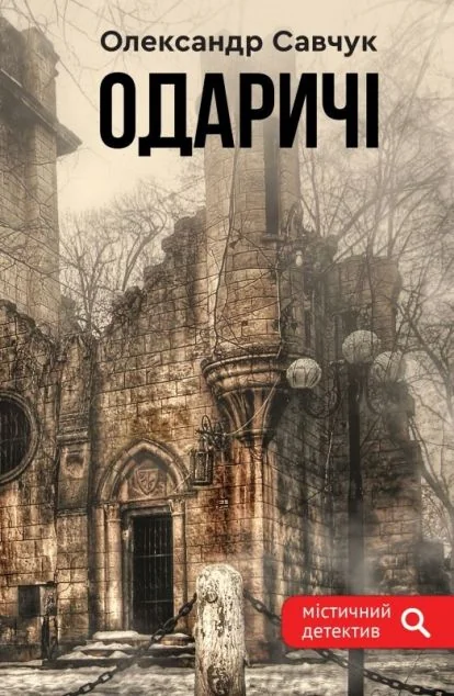 Одаричі — Олександр Савчук