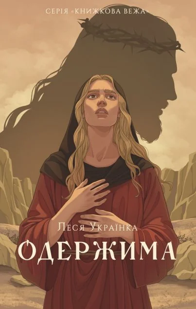 Одержима — Українська драматургія