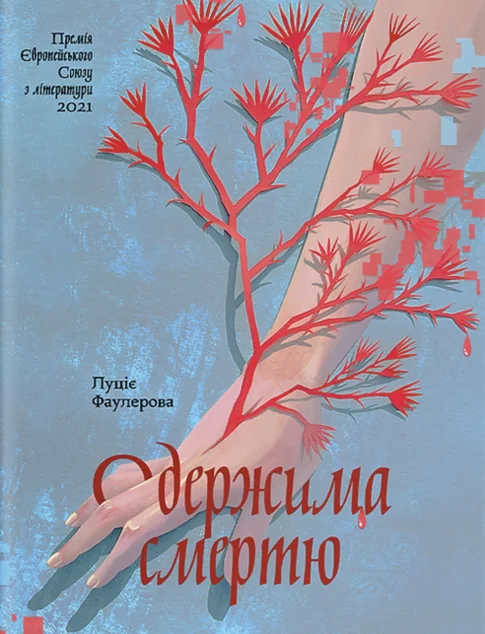 Одержима смертю — Сучасна зарубіжна проза