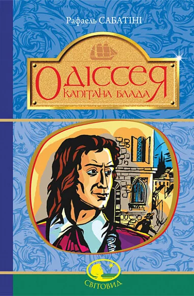 Одіссея капітана Блада — Рафаель Сабатіні