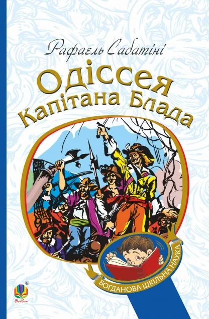 Одіссея капітана Блада — Дитяча проза