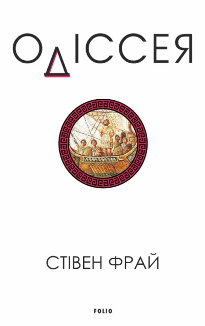 Одіссея — Зарубіжне фентезі