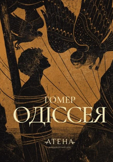 Одіссея — Гомер