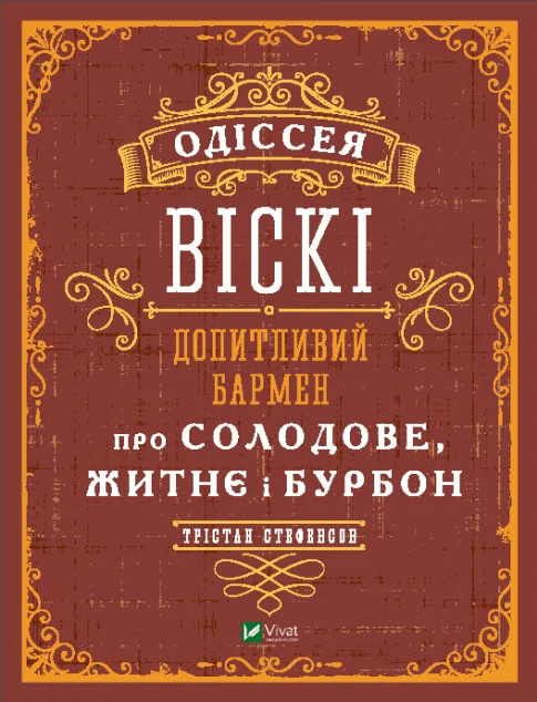 Одіссея віскі. Допитливий бармен про солодове, житнє і бурбон | купити книгу онлайн