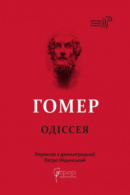 Одіссея — Класична поезія