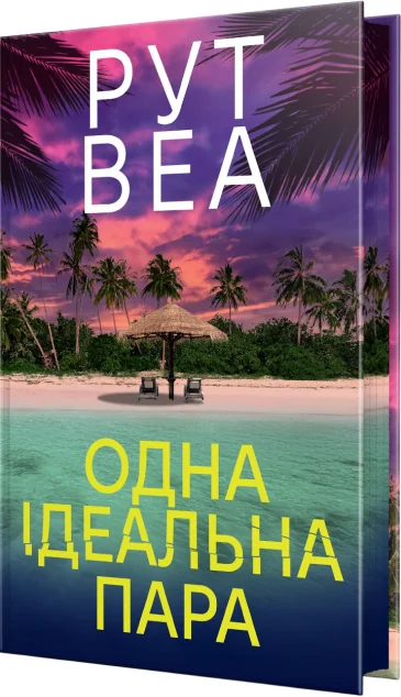 Одна ідеальна пара — Зарубіжні трилери