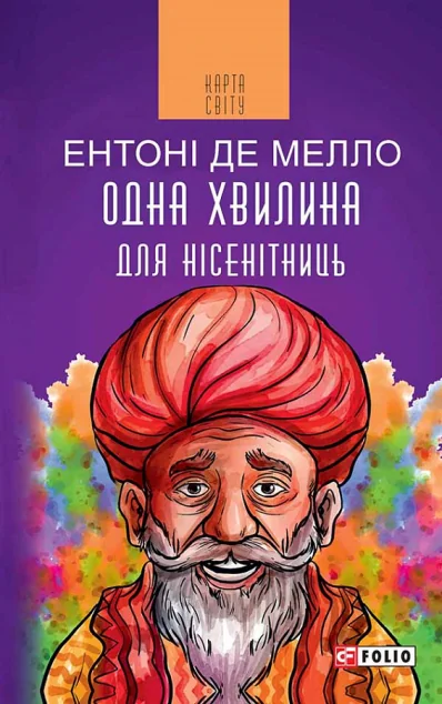Одна хвилина для нісенітниць — Саморозвиток та мотивація