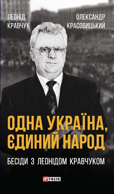 Одна Україна, єдиний народ — Історія та культура України