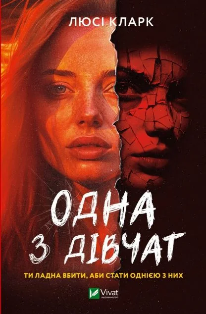 Одна з дівчат | купити книгу онлайн