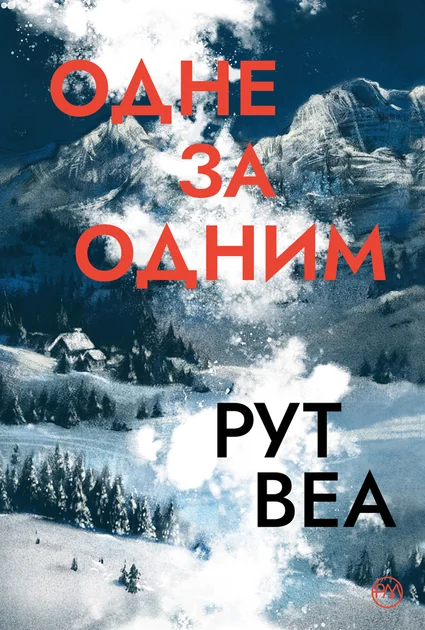 Одне за одним — Сучасна зарубіжна проза