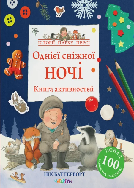 Однієї сніжної ночі — Книги-іграшки