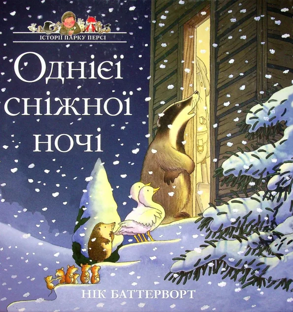 Однієї сніжної ночі — Дитяча проза