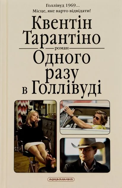 Одного разу в Голлівуді | купити книгу онлайн