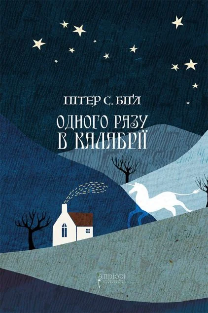 Одного разу в Калабрії — Зарубіжне фентезі