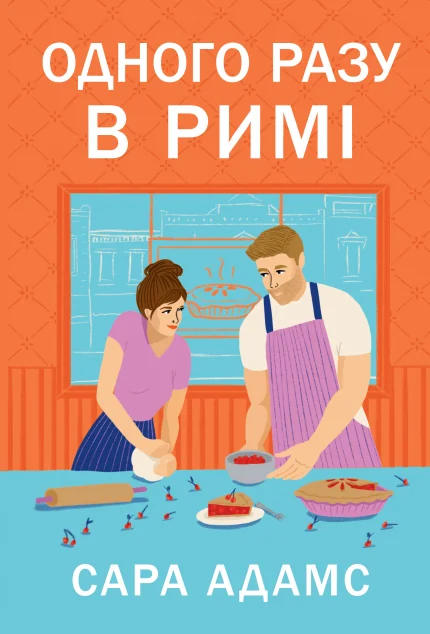 Одного разу в Римі — Ромкоми
