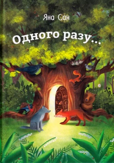 Одного разу... — Казки