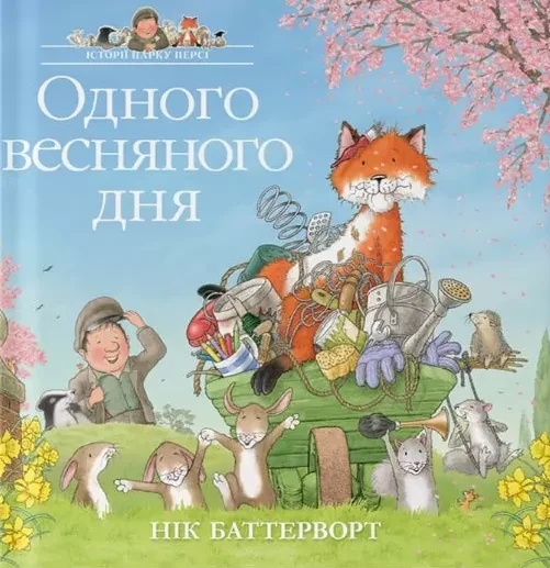 Одного весняного дня — Дитяча проза