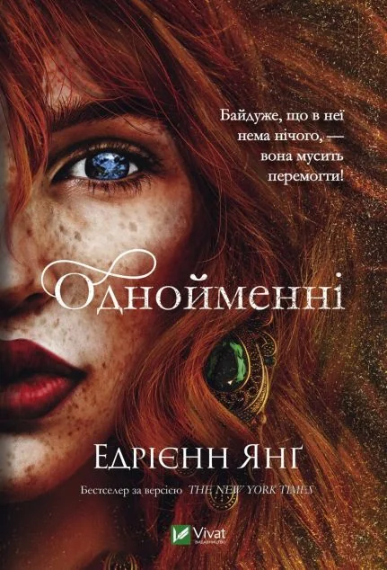 Однойменні | купити книгу онлайн