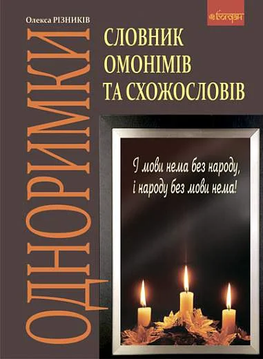 Одноримки. Словник омонімів та схожословів | купити книгу онлайн