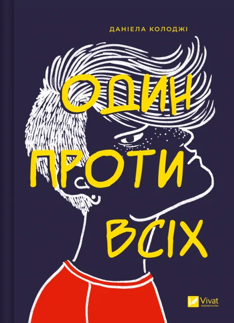 Один проти всіх — Сучасна зарубіжна проза