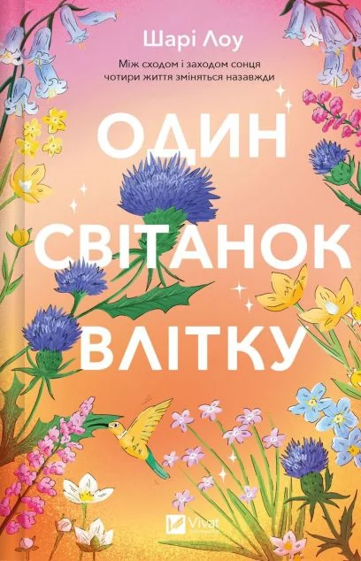 Один світанок влітку — Зарубіжні любовні романи