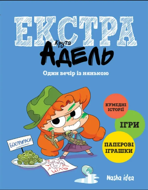 Один вечір із нянькою
