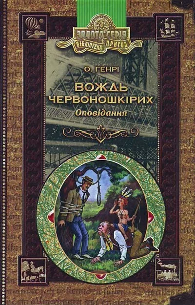 Вождь червоношкiрих
