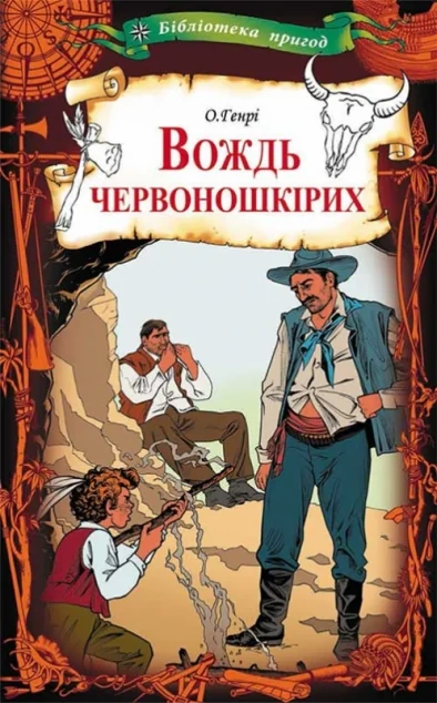 Вождь червоношкiрих — Класична зарубіжна проза