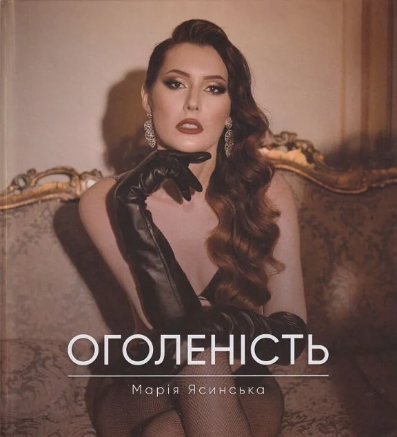 Оголеність — Гамазин