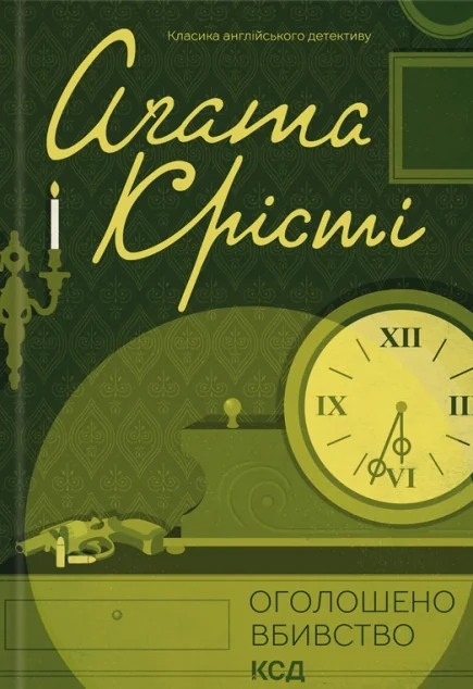 Оголошено вбивство | купити книгу онлайн