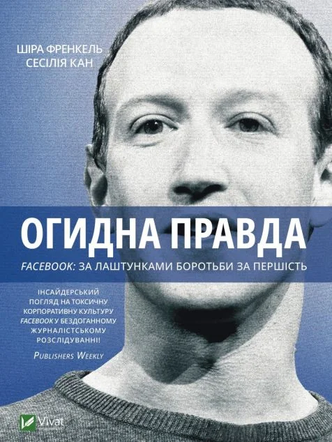 Огидна правда. Facebook: за лаштунками боротьби за першість | купити книгу онлайн