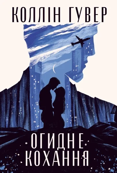 Огидне кохання — Сучасна зарубіжна проза