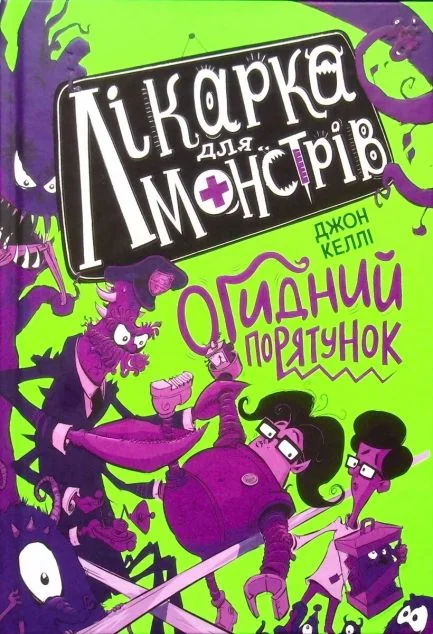 Огидний порятунок — Дитяча фантастика