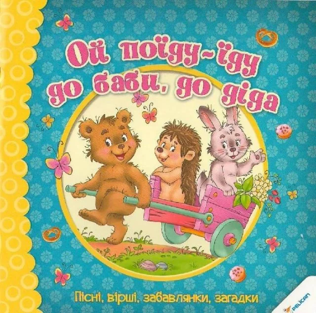 Ой поїду-їду до баби до діда. Пісні вірші забавлянки загадки — Наталія Олянішина