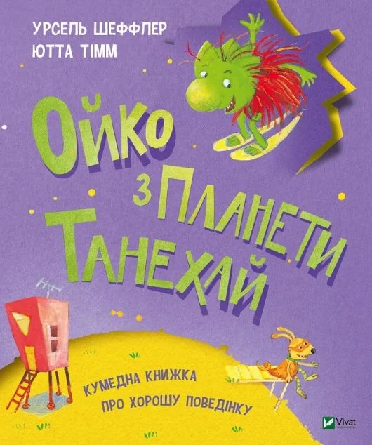 Ойко з планети Танехай. Кумедна книжка про хорошу поведінку — Урзель Шеффлер