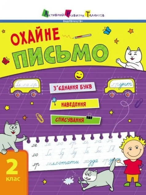Охайне письмо. Тренувальний зошит. 2 клас. Зошит 1 — Книги зі шкільної програми