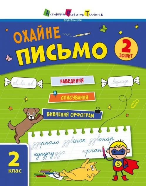 Охайне письмо. Тренувальний зошит. 2 клас. Зошит 2 — Книги зі шкільної програми