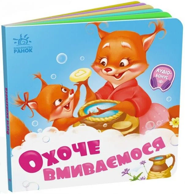 Охоче вмиваємось — Дитячі вірші