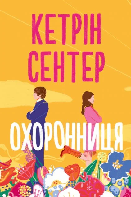 Охоронниця — Зарубіжні любовні романи